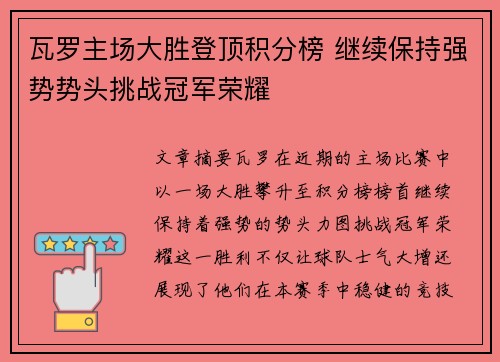 瓦罗主场大胜登顶积分榜 继续保持强势势头挑战冠军荣耀