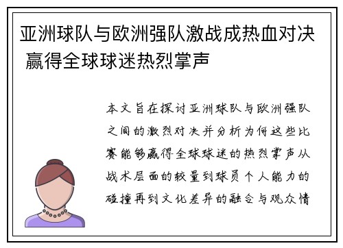 亚洲球队与欧洲强队激战成热血对决 赢得全球球迷热烈掌声