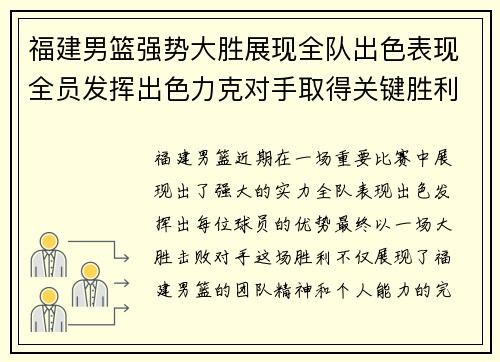 福建男篮强势大胜展现全队出色表现全员发挥出色力克对手取得关键胜利