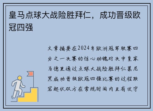 皇马点球大战险胜拜仁，成功晋级欧冠四强