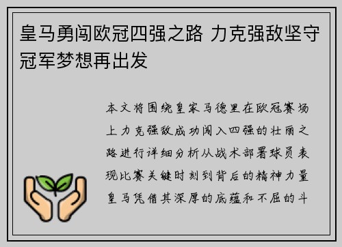 皇马勇闯欧冠四强之路 力克强敌坚守冠军梦想再出发