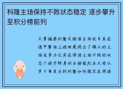 科隆主场保持不败状态稳定 逐步攀升至积分榜前列