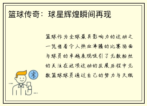 篮球传奇:球星辉煌瞬间再现