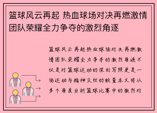 篮球风云再起 热血球场对决再燃激情团队荣耀全力争夺的激烈角逐