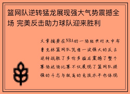 篮网队逆转猛龙展现强大气势震撼全场 完美反击助力球队迎来胜利