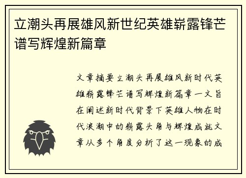 立潮头再展雄风新世纪英雄崭露锋芒谱写辉煌新篇章