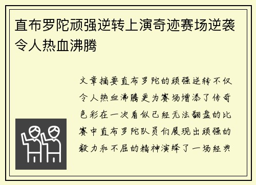 直布罗陀顽强逆转上演奇迹赛场逆袭令人热血沸腾