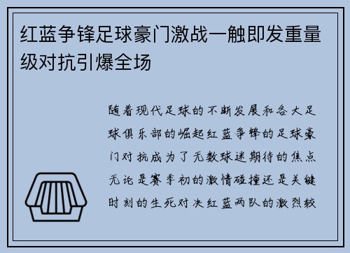 红蓝争锋足球豪门激战一触即发重量级对抗引爆全场