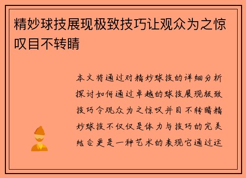 精妙球技展现极致技巧让观众为之惊叹目不转睛