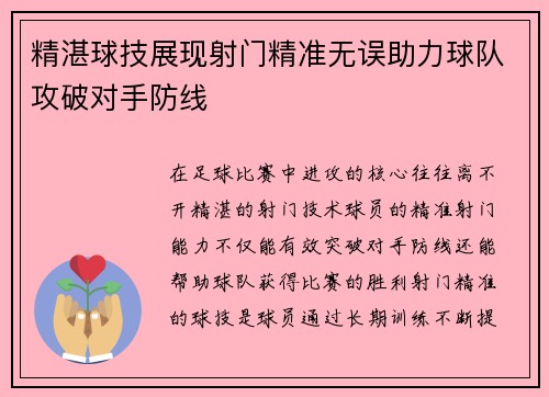 精湛球技展现射门精准无误助力球队攻破对手防线