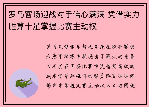 罗马客场迎战对手信心满满 凭借实力胜算十足掌握比赛主动权