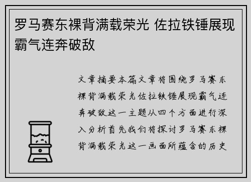 罗马赛东裸背满载荣光 佐拉铁锤展现霸气连奔破敌