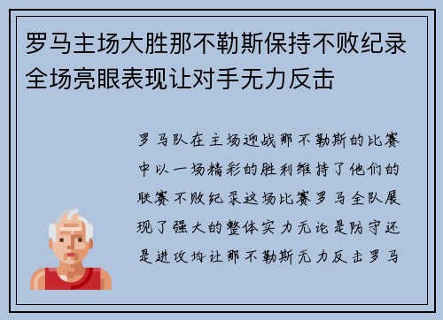 罗马主场大胜那不勒斯保持不败纪录全场亮眼表现让对手无力反击