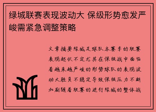 绿城联赛表现波动大 保级形势愈发严峻需紧急调整策略
