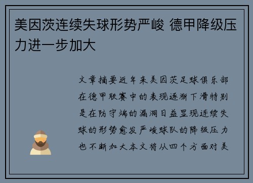 美因茨连续失球形势严峻 德甲降级压力进一步加大