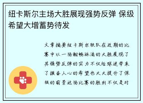 纽卡斯尔主场大胜展现强势反弹 保级希望大增蓄势待发