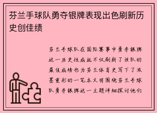 芬兰手球队勇夺银牌表现出色刷新历史创佳绩