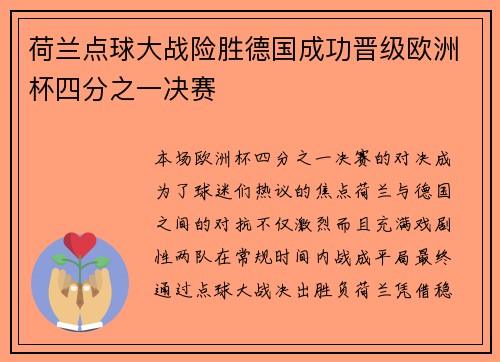 荷兰点球大战险胜德国成功晋级欧洲杯四分之一决赛