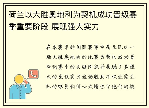 荷兰以大胜奥地利为契机成功晋级赛季重要阶段 展现强大实力