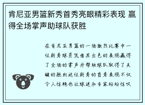 肯尼亚男篮新秀首秀亮眼精彩表现 赢得全场掌声助球队获胜