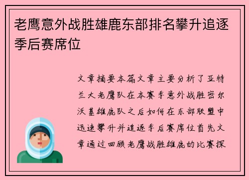 老鹰意外战胜雄鹿东部排名攀升追逐季后赛席位