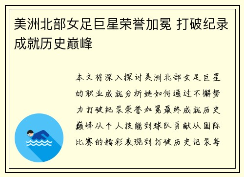 美洲北部女足巨星荣誉加冕 打破纪录成就历史巅峰