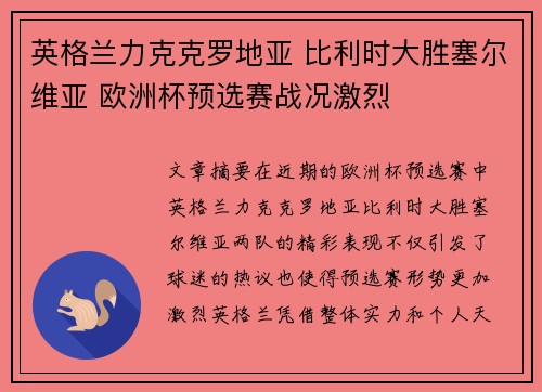 英格兰力克克罗地亚 比利时大胜塞尔维亚 欧洲杯预选赛战况激烈