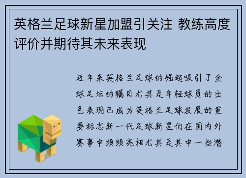 英格兰足球新星加盟引关注 教练高度评价并期待其未来表现