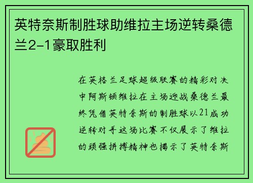 英特奈斯制胜球助维拉主场逆转桑德兰2-1豪取胜利