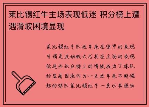 莱比锡红牛主场表现低迷 积分榜上遭遇滑坡困境显现