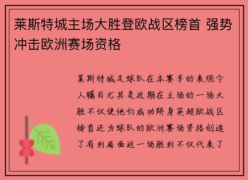 莱斯特城主场大胜登欧战区榜首 强势冲击欧洲赛场资格