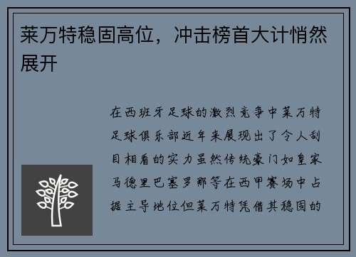 莱万特稳固高位，冲击榜首大计悄然展开