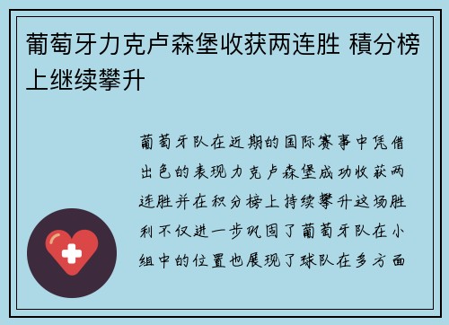 葡萄牙力克卢森堡收获两连胜 積分榜上继续攀升