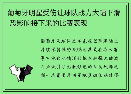 葡萄牙明星受伤让球队战力大幅下滑 恐影响接下来的比赛表现