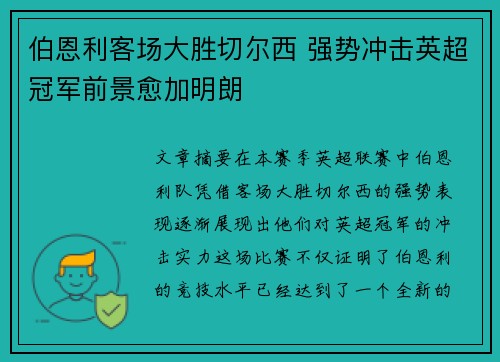 伯恩利客场大胜切尔西 强势冲击英超冠军前景愈加明朗