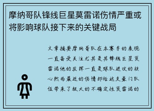 摩纳哥队锋线巨星莫雷诺伤情严重或将影响球队接下来的关键战局