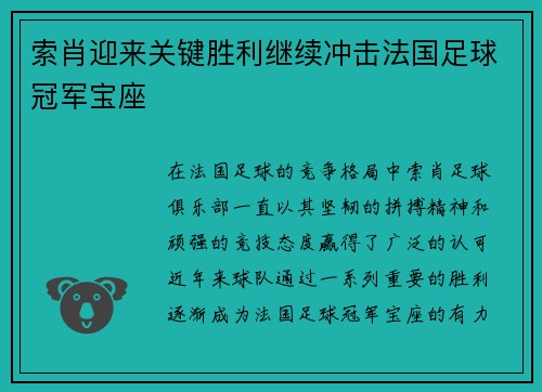 索肖迎来关键胜利继续冲击法国足球冠军宝座