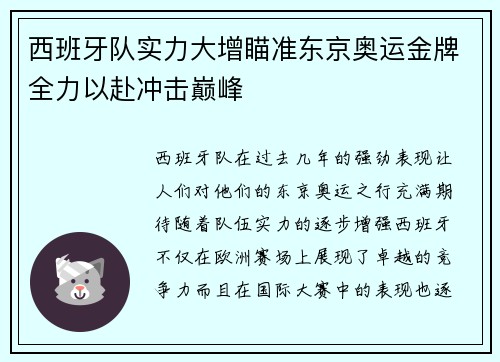 西班牙队实力大增瞄准东京奥运金牌全力以赴冲击巅峰