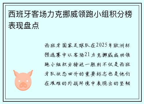 西班牙客场力克挪威领跑小组积分榜表现盘点