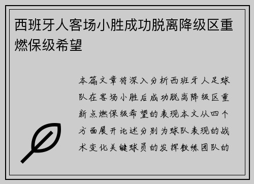 西班牙人客场小胜成功脱离降级区重燃保级希望