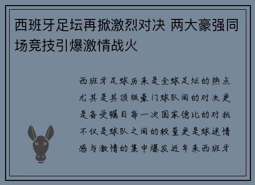 西班牙足坛再掀激烈对决 两大豪强同场竞技引爆激情战火