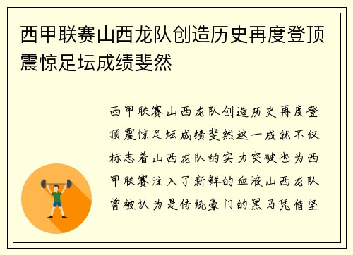 西甲联赛山西龙队创造历史再度登顶震惊足坛成绩斐然