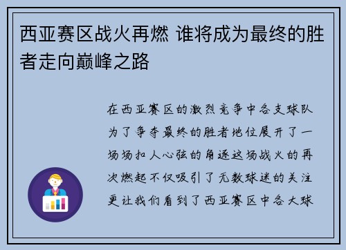 西亚赛区战火再燃 谁将成为最终的胜者走向巅峰之路