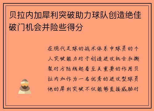 贝拉内加犀利突破助力球队创造绝佳破门机会并险些得分