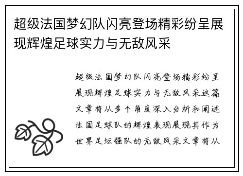 超级法国梦幻队闪亮登场精彩纷呈展现辉煌足球实力与无敌风采