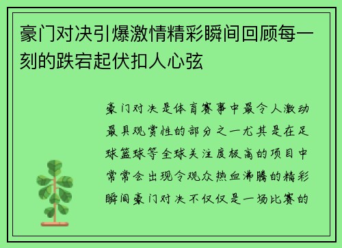 豪门对决引爆激情精彩瞬间回顾每一刻的跌宕起伏扣人心弦