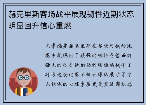 赫克里斯客场战平展现韧性近期状态明显回升信心重燃