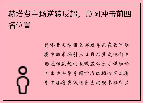赫塔费主场逆转反超,意图冲击前四名位置