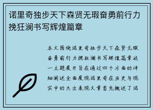 诺里奇独步天下森贤无瑕奋勇前行力挽狂澜书写辉煌篇章