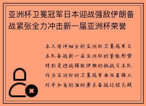 亚洲杯卫冕冠军日本迎战强敌伊朗备战紧张全力冲击新一届亚洲杯荣誉